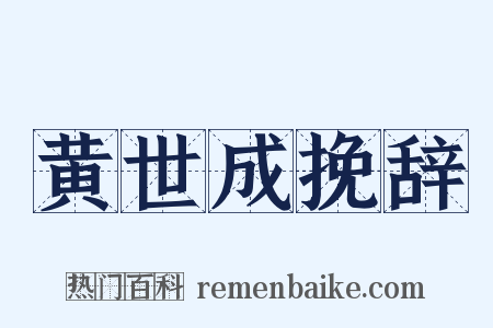 黄世成挽辞是什么意思的图片